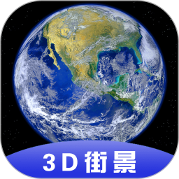3D全球卫星街景安卓版