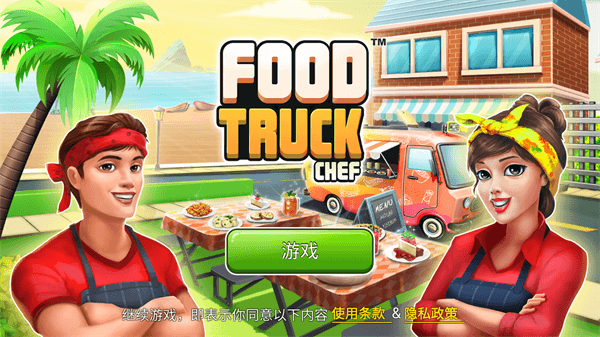 餐车厨师烹饪游戏最新版